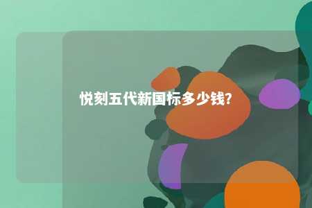 悦刻五代新国标多少钱�？ 